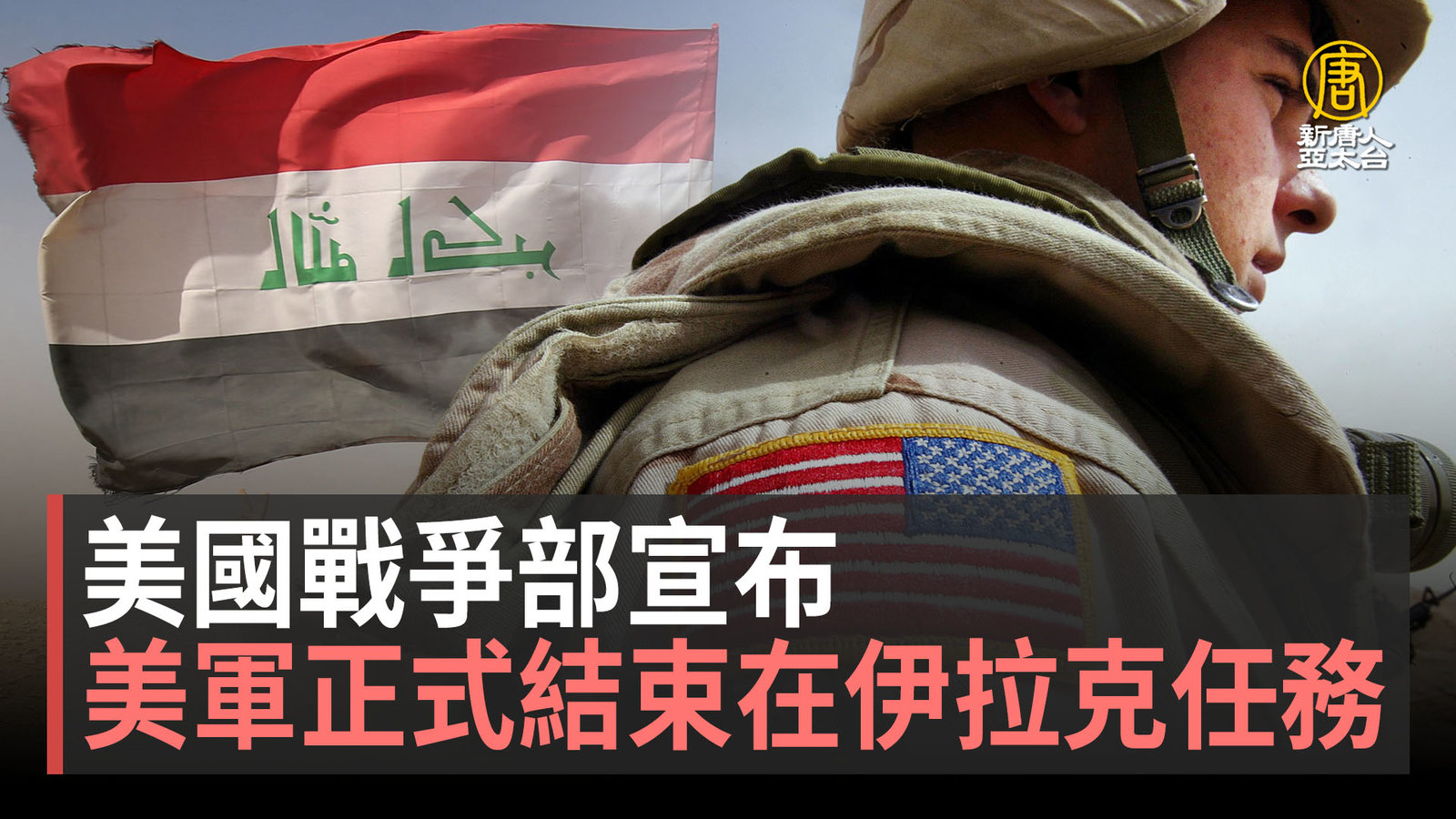 美國戰爭部宣布 美軍正式結束在伊拉克任務
