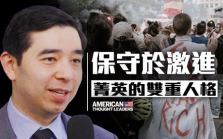 【思想領袖】保守於激進 精英的雙重人格
