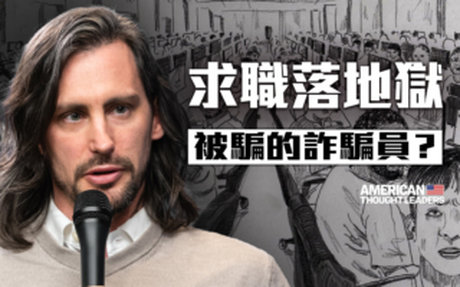 【思想領袖】詐騙者揭東南亞詐騙園區黑幕