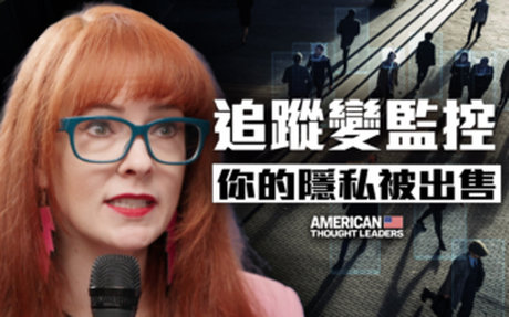 【思想領袖】當追蹤變監控 個人隱私蕩然無存