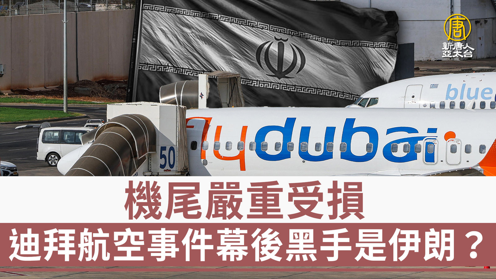 機尾嚴重受損 迪拜航空事件幕後黑手是伊朗?