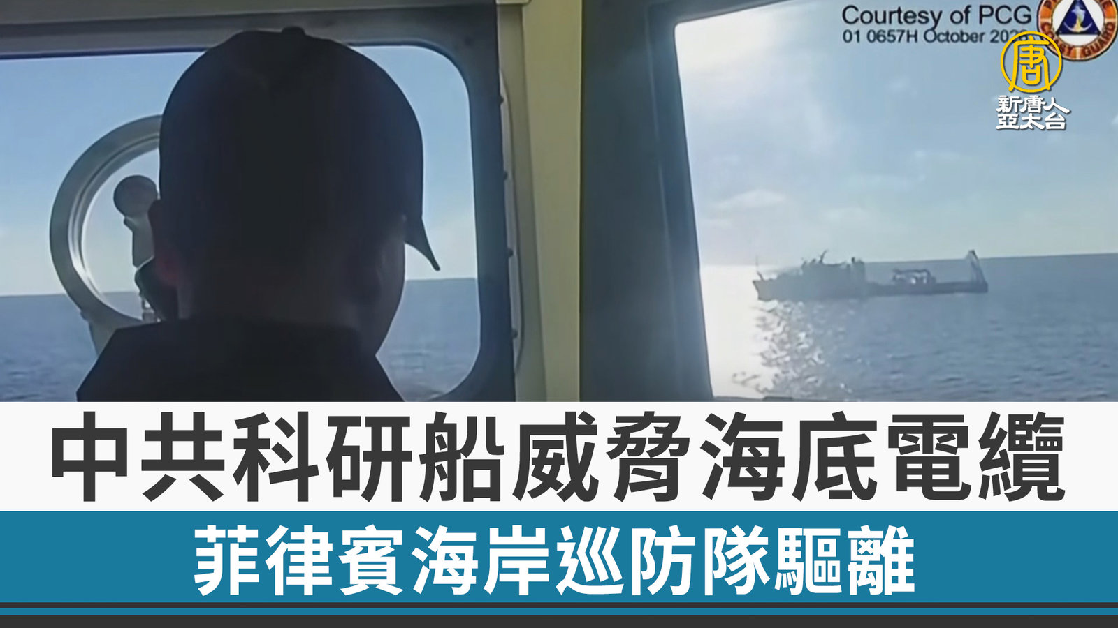 中共科研船威脅海底電纜 菲律賓海岸巡防隊驅離