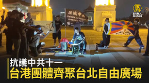 抗議中共十一 台港團體齊聚台北自由廣場