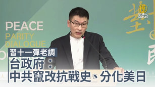 習十一彈老調 台政府:中共竄改抗戰史、分化美日