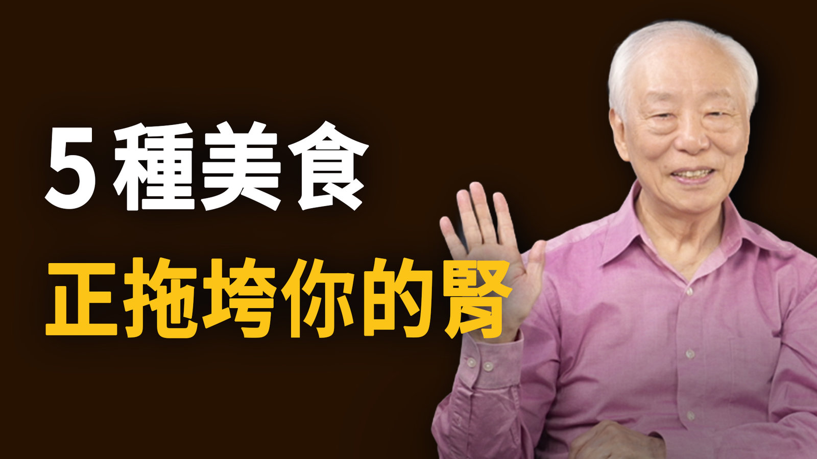 什麼運動對腎臟最好?1運動每週1~2次,死亡風險降低17%!這5種美食恐傷腎!這3種水果血糖易飆高,糖友要少吃。按2穴補腎氣活血通絡,消水腫更好睡。超市3樣食材消水腫降血糖|胡乃文開講 _366