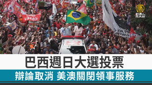 巴西週日大選投票 辯論取消 美澳關閉領事服務