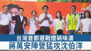 台灣首都選戰煙硝味濃 蔣萬安陣營猛攻沈伯洋