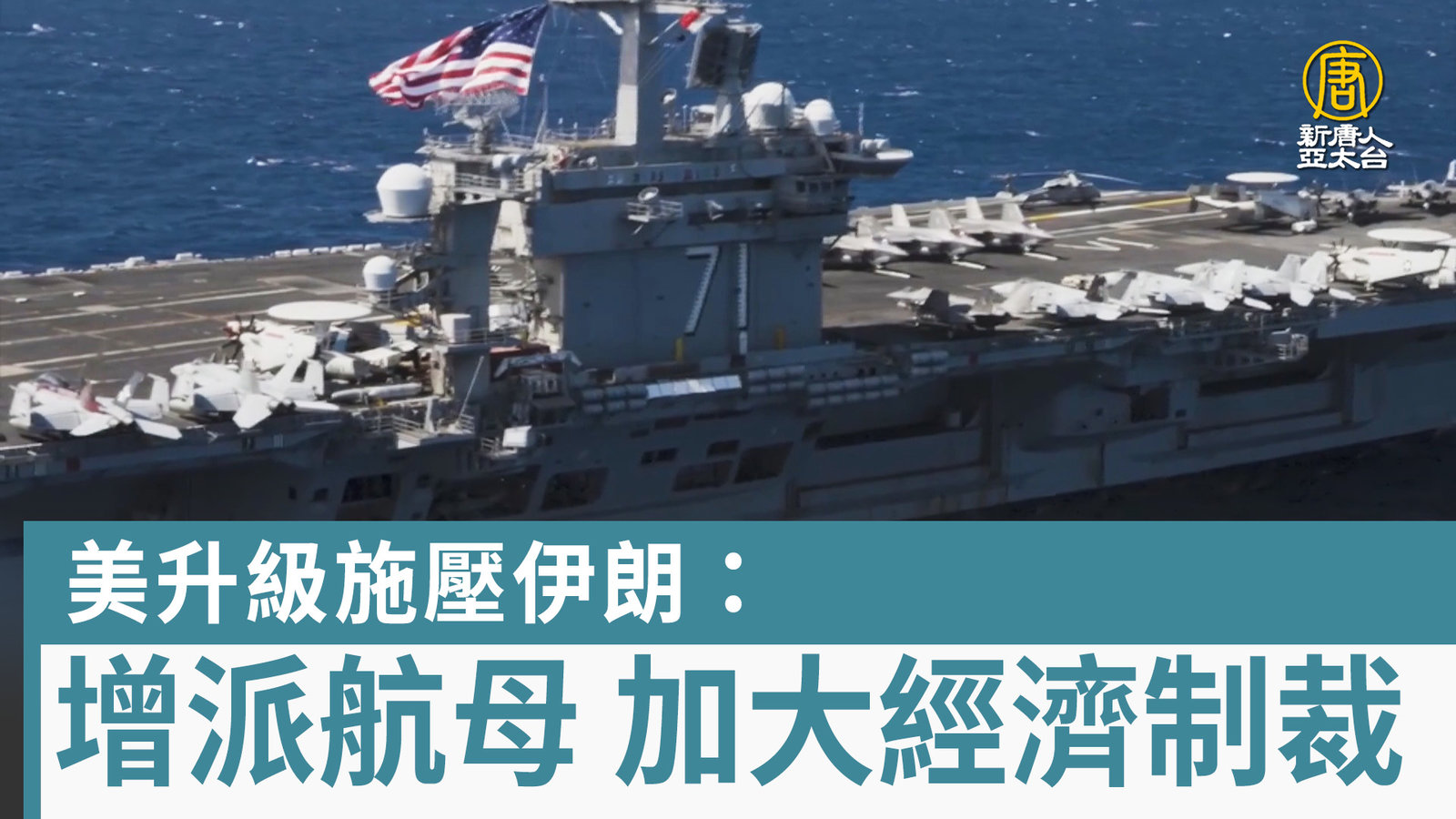 美升級施壓伊朗:增派航母 加大經濟制裁