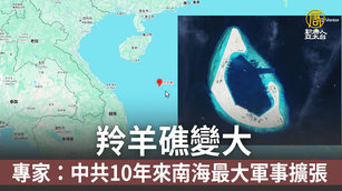 羚羊礁變大 專家:中共10年來南海最大軍事擴張