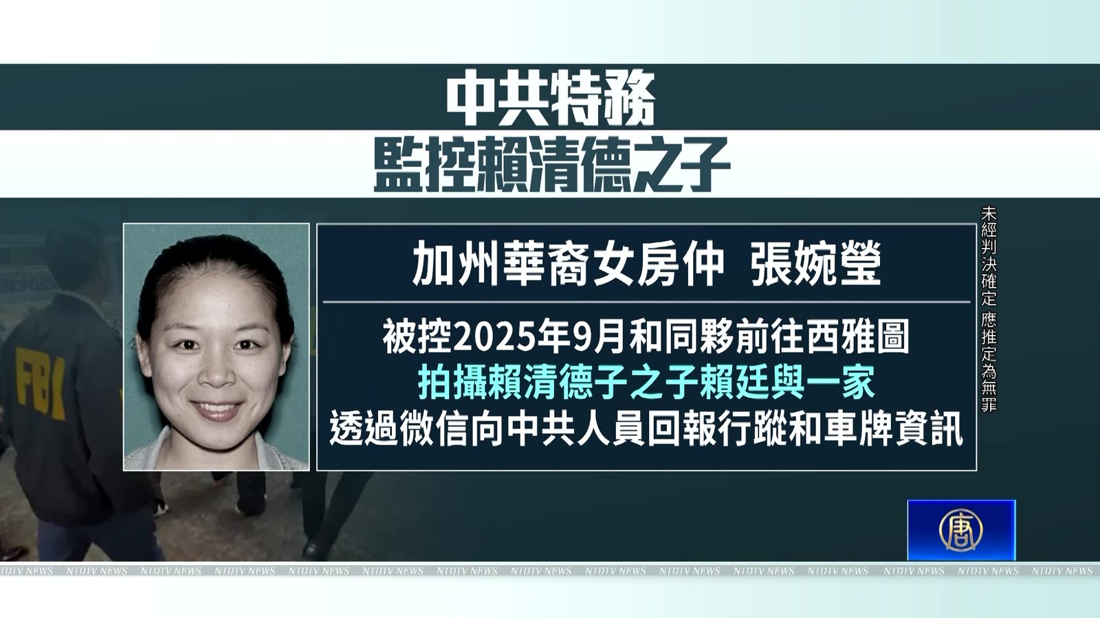 FBI局長揭共諜監控賴清德之子 府:美台打擊跨國鎮壓