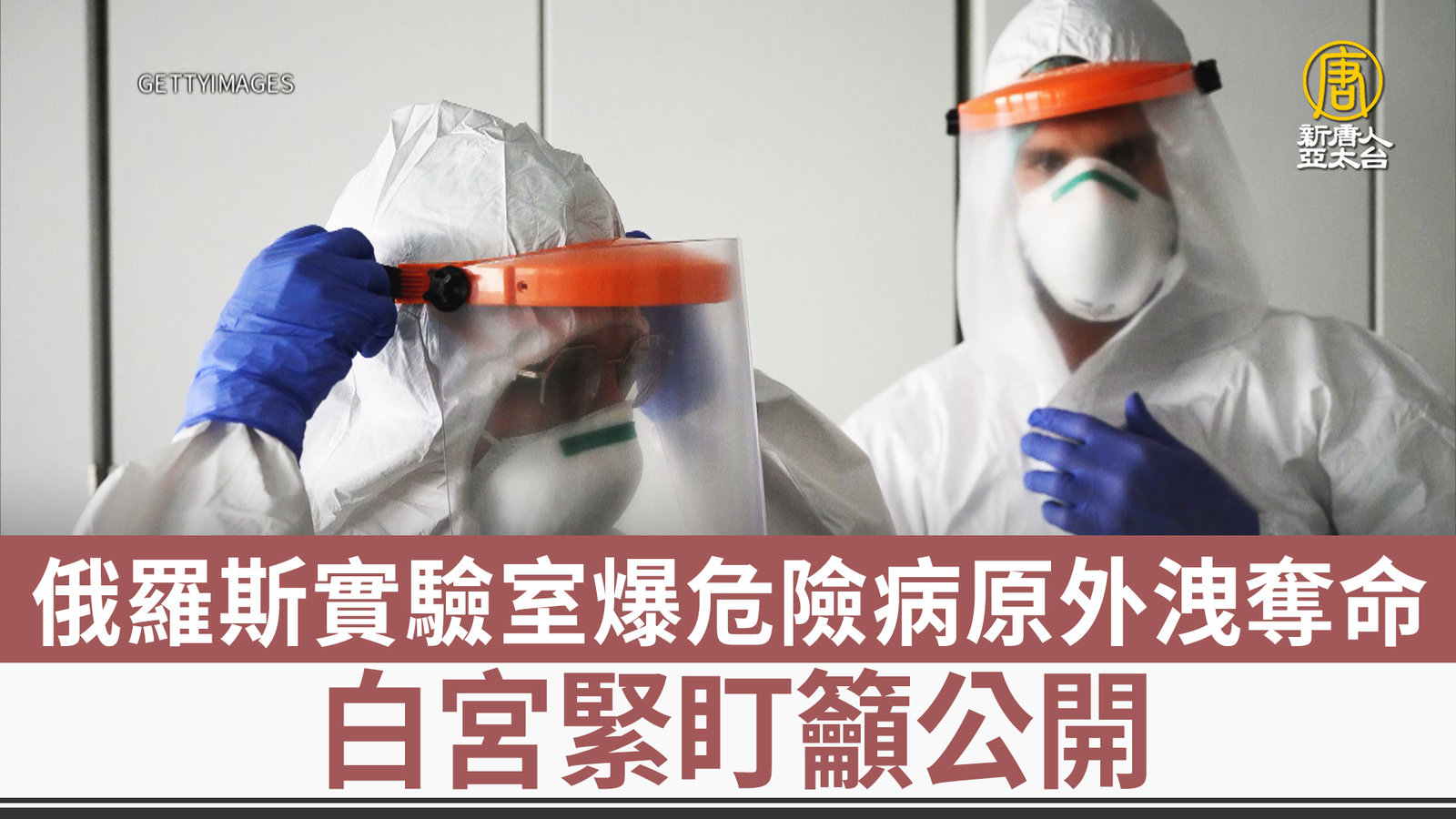 俄羅斯實驗室爆危險病原外洩奪命 白宮緊盯籲公開