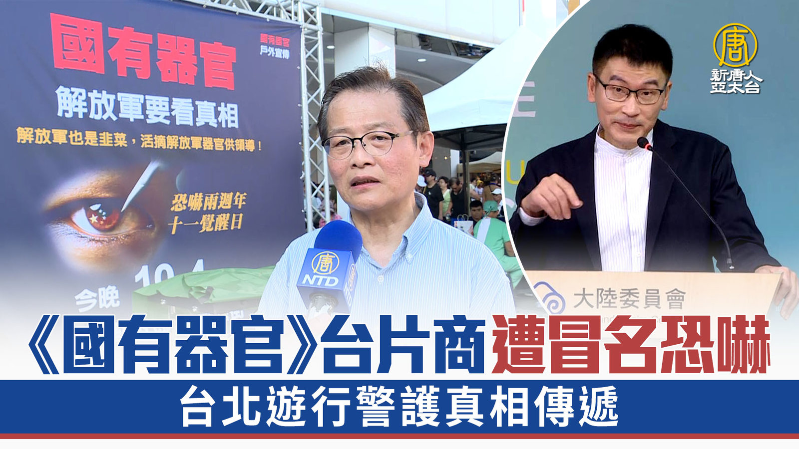《國有器官》台片商遭冒名恐嚇 台北遊行警護真相傳遞