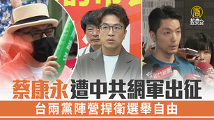 蔡康永遭中共網軍出征 台兩黨陣營捍衛選舉自由