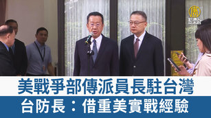 美戰爭部傳派員長駐台灣 台防長:借重美實戰經驗