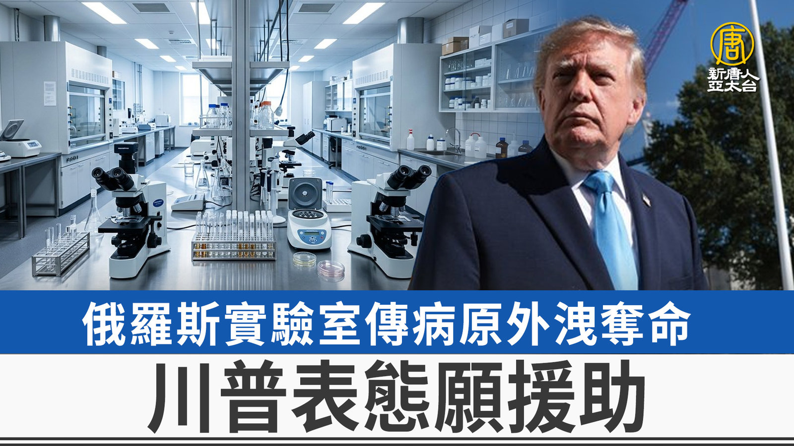俄羅斯實驗室傳病原外洩奪命 川普表態願援助