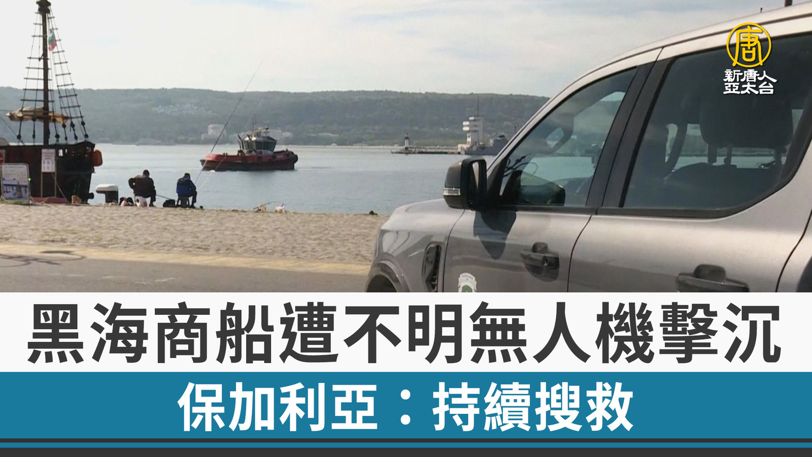 黑海商船遭不明無人機擊沉 保加利亞:持續搜救
