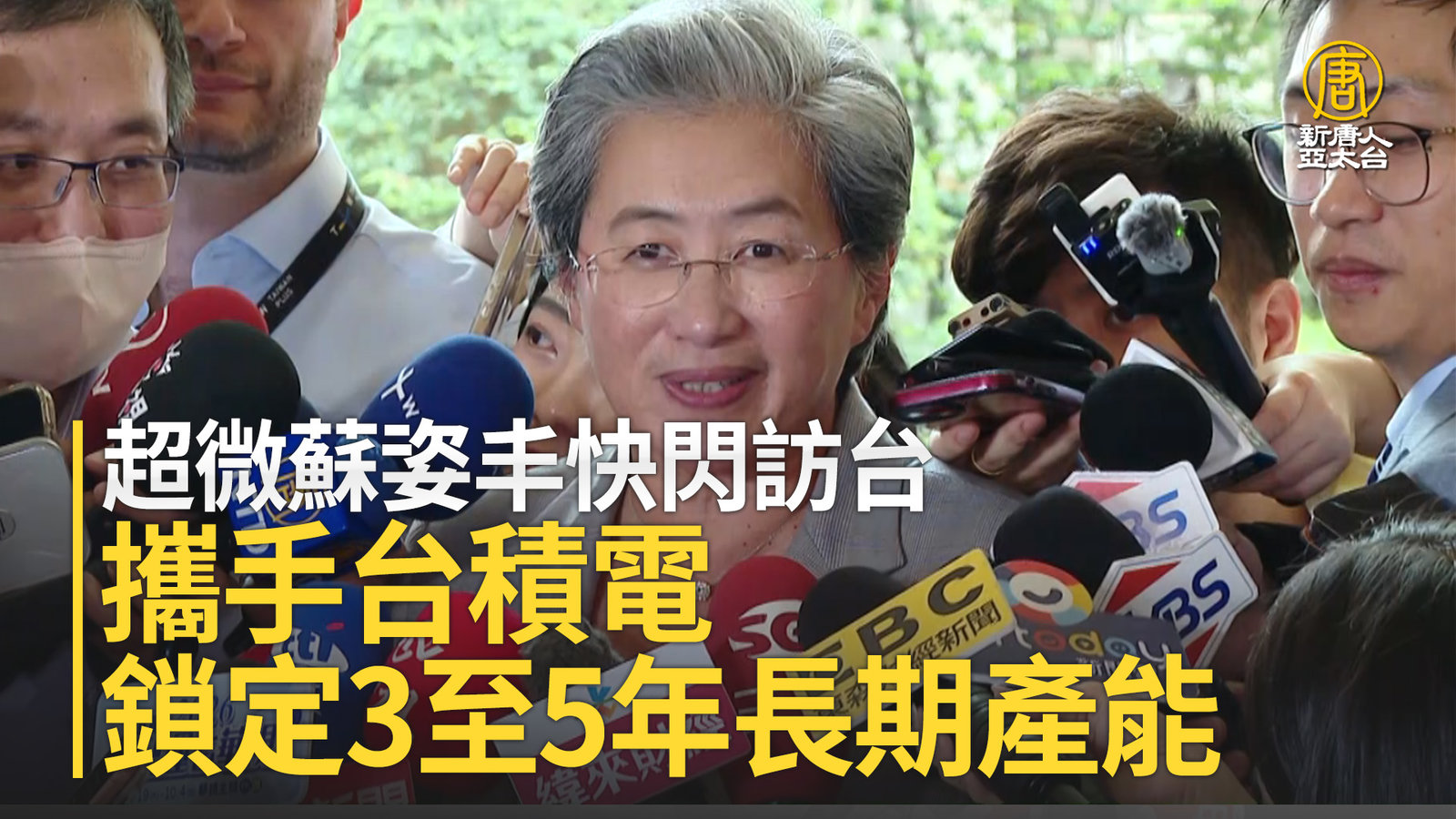 超微蘇姿丰快閃訪台 攜手台積電鎖定3至5年長期產能