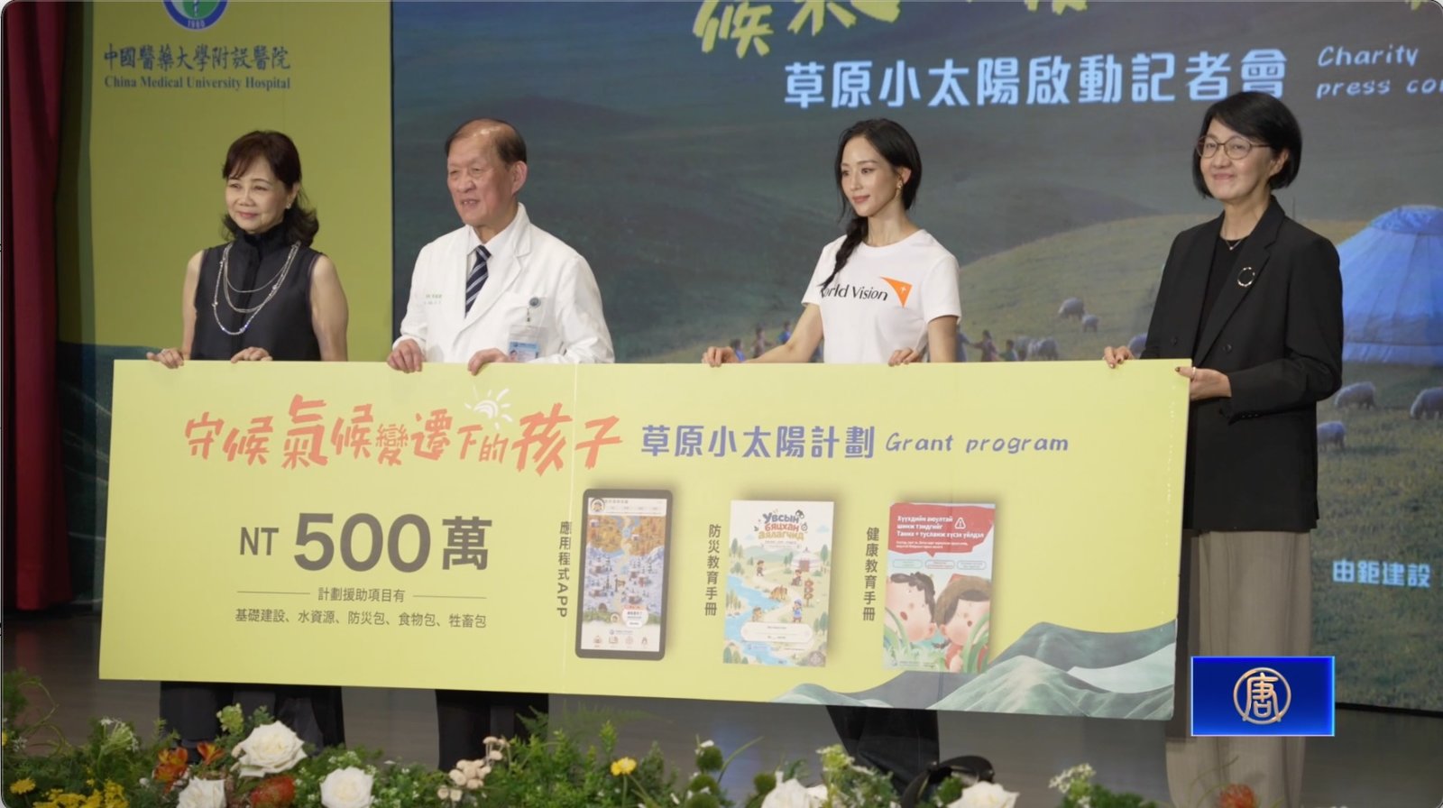 「草原小太陽」計畫送愛蒙古 張鈞甯分享感動