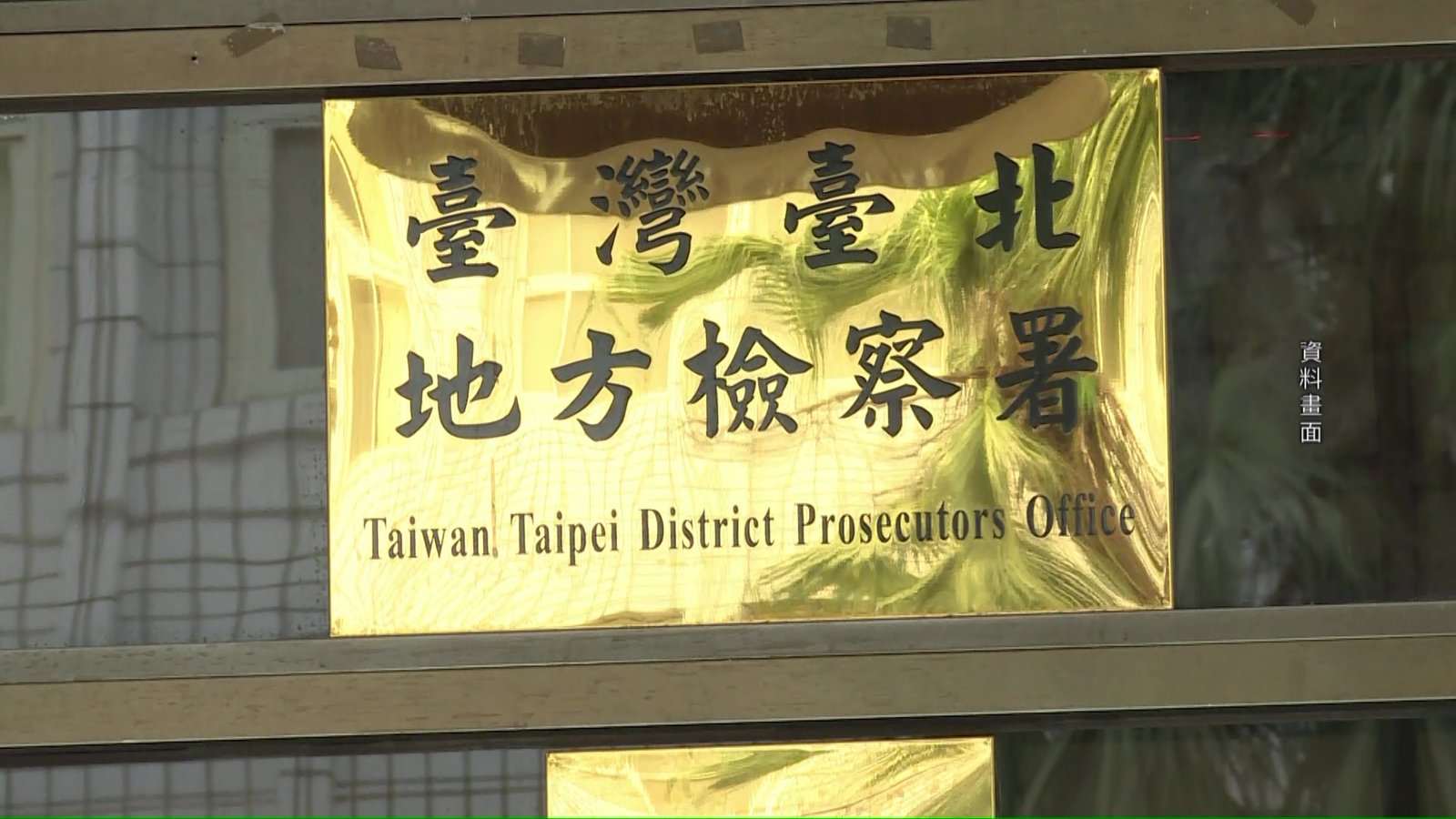 北檢偵辦沈伯洋遭跟監案 起訴徵信業者等4人