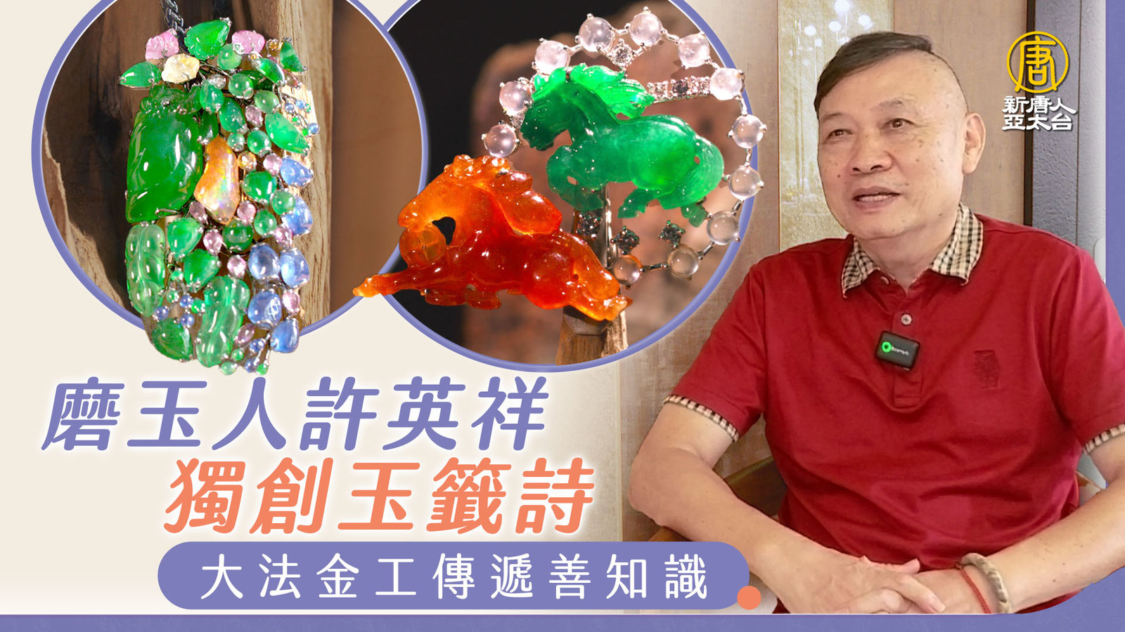 磨玉人許英祥獨創玉籤詩 大法金工傳遞善知識