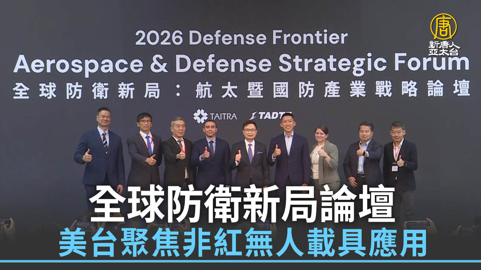 全球防衛新局論壇 美台聚焦非紅無人載具應用