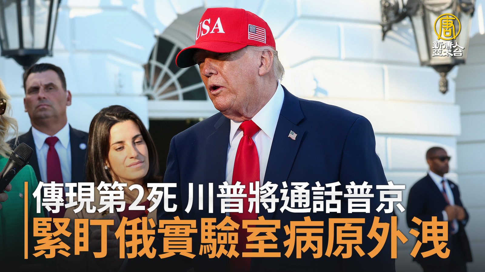 傳現第2死 川普將通話普京 緊盯俄實驗室病原外洩