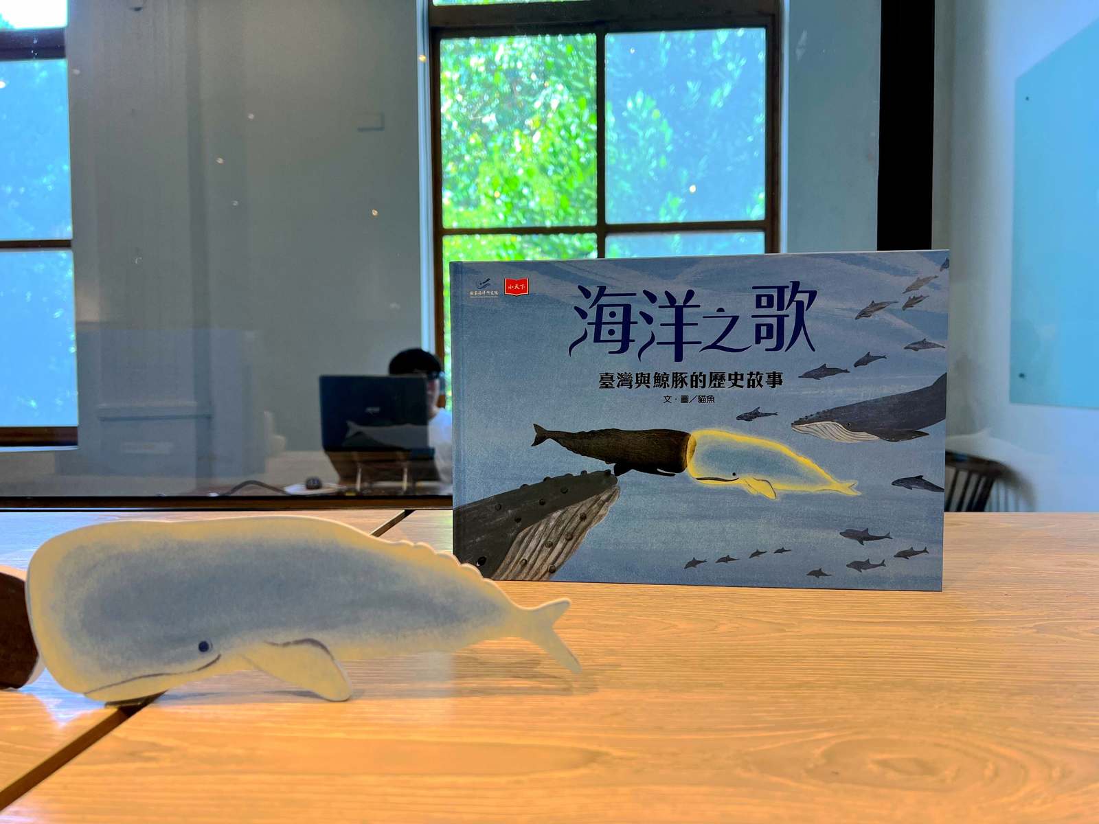 《海洋之歌-臺灣kah鯨豚ê歷史故事》。(圖/葉子棻攝)