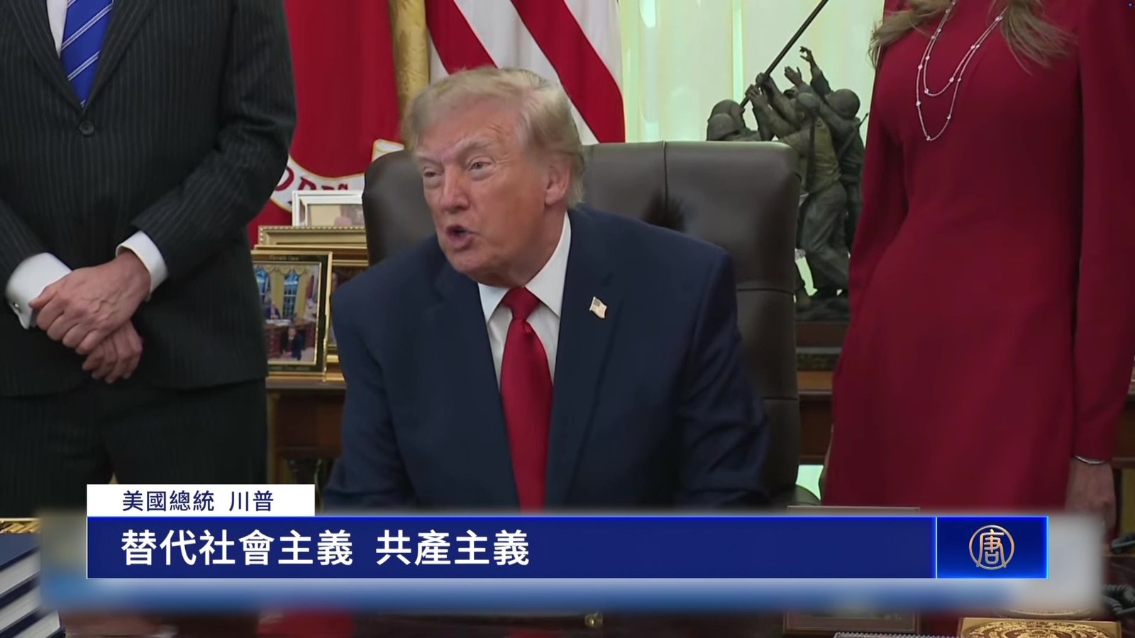 川普回答本台提問:川普賬戶可對抗共產主義