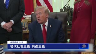 川普回答本台提問:川普賬戶可對抗共產主義