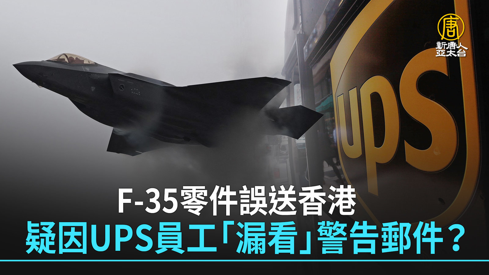 F-35零件誤送香港 疑因UPS員工「漏看」警告郵件?