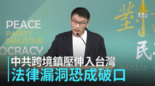 中共跨境鎮壓伸入台灣 法律漏洞恐成破口