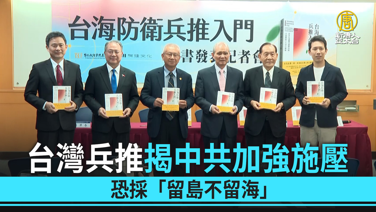 台灣兵推揭中共加強施壓 恐採「留島不留海」