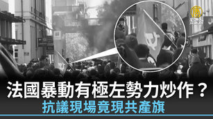 法國暴動有極左勢力炒作?抗議現場竟現共產旗
