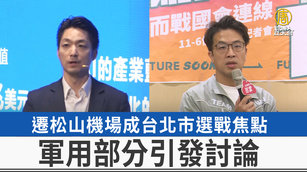 遷松山機場成台北市選戰焦點 軍用部分引發討論