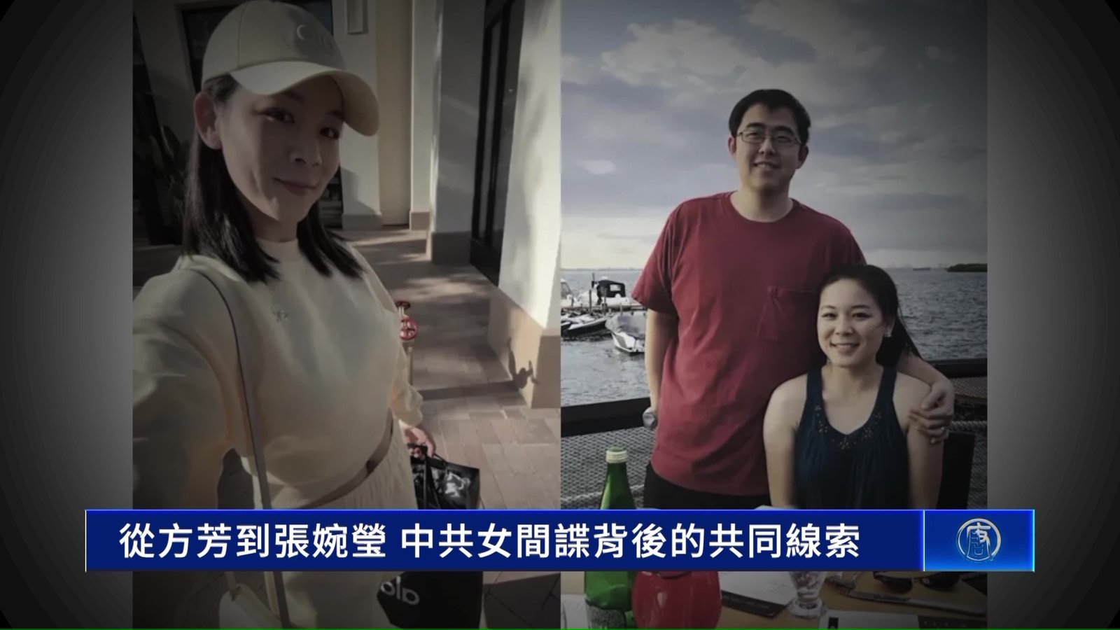 從方芳到張婉瑩 中共女間諜背後的共同線索