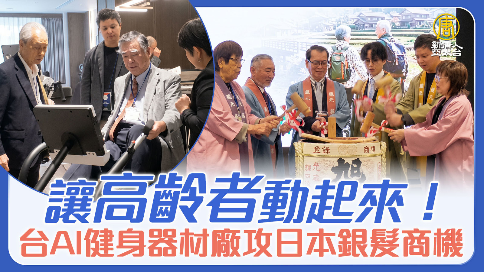 讓高齡者動起來!台AI健身器材廠攻日本銀髮商機