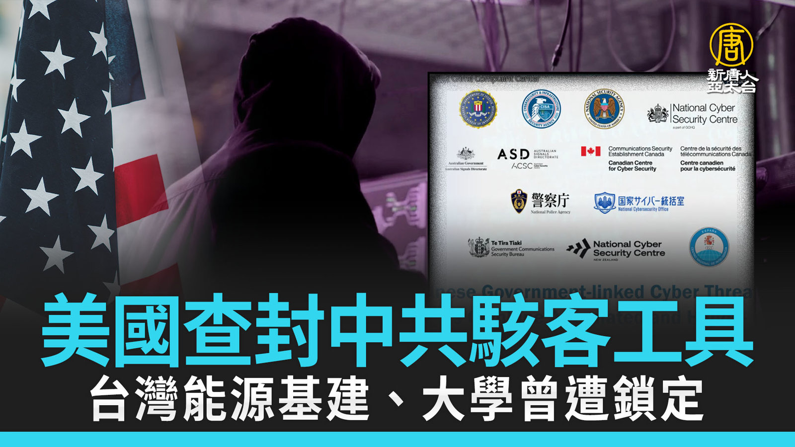 美國查封中共駭客工具 台灣能源基建、大學曾遭鎖定