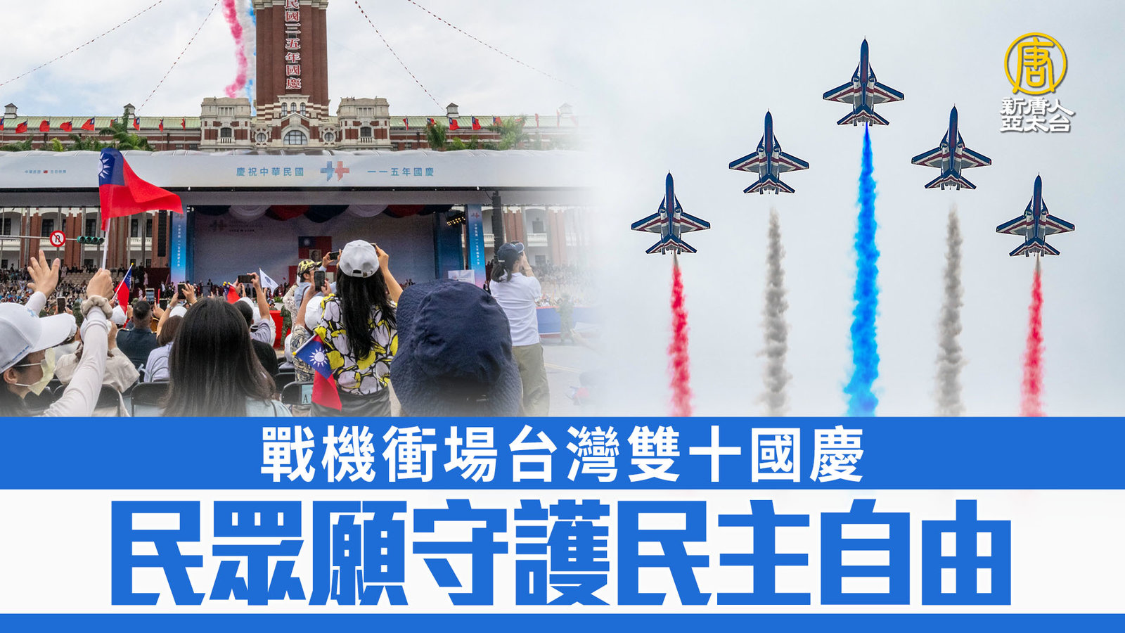 戰機衝場台灣雙十國慶 民眾願守護民主自由