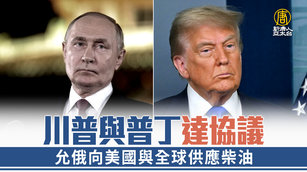 川普與普丁達協議 允俄向美國與全球供應柴油