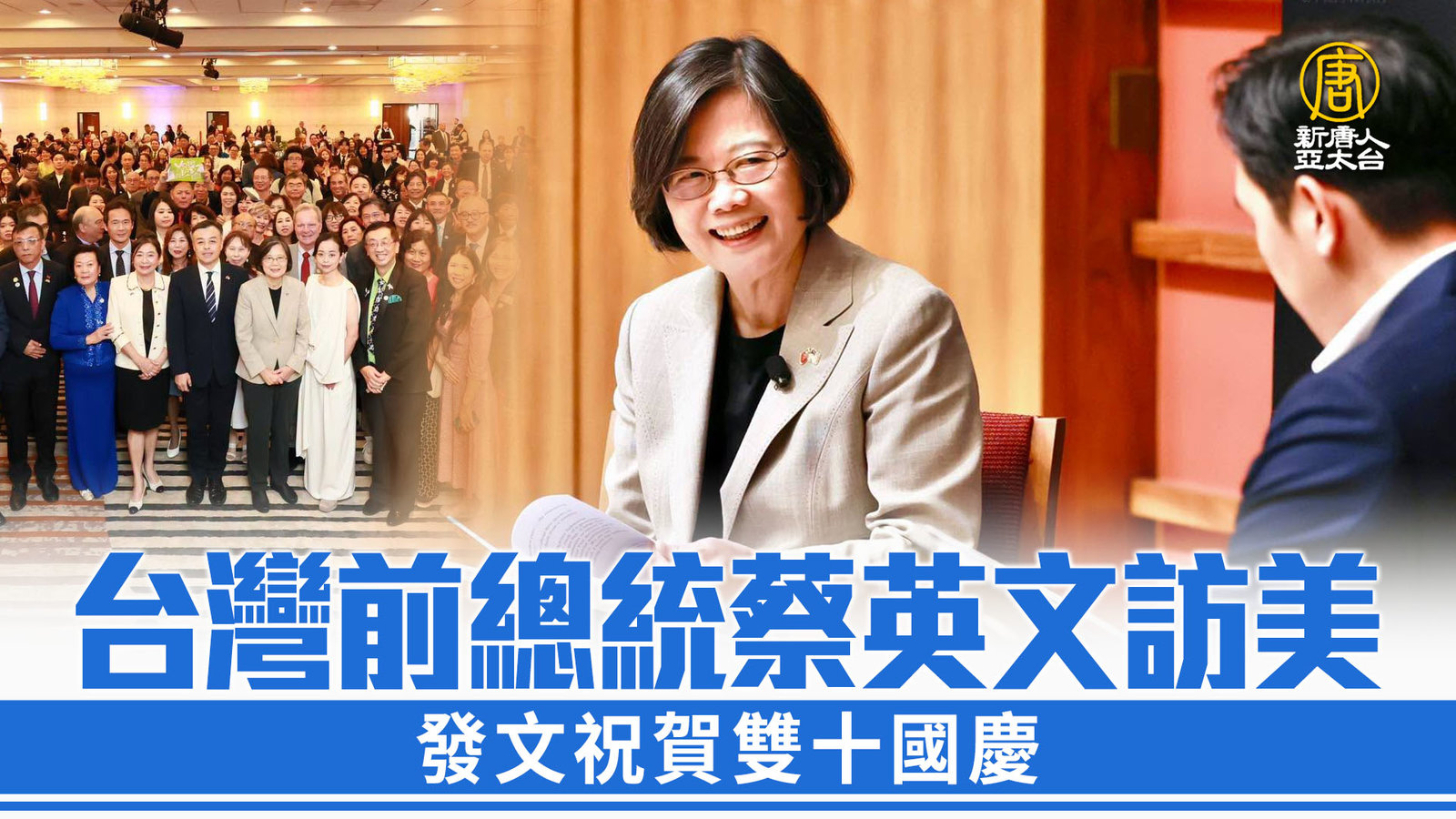 台灣前總統蔡英文訪美 發文祝賀雙十國慶