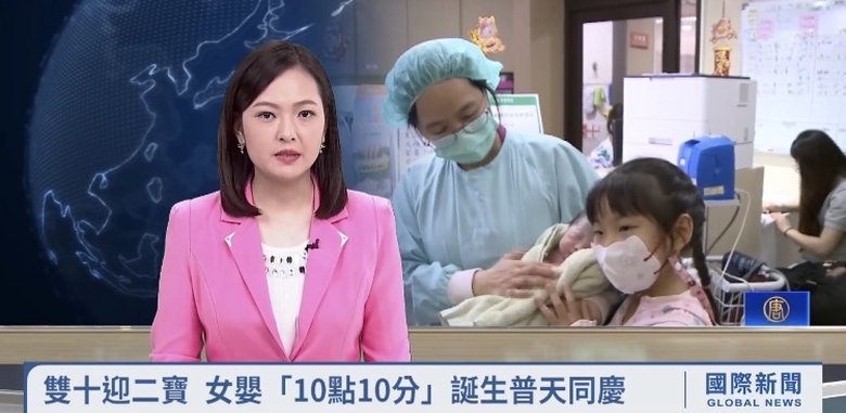 雙十迎二寶 女嬰「10點10分」誕生普天同慶