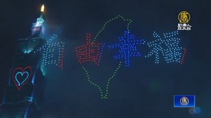 台北101國慶煙火6百台無人機共舞 傳遞自由精神