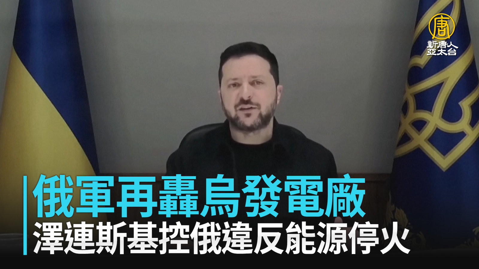 俄軍再轟烏發電廠 澤連斯基控俄違反能源停火