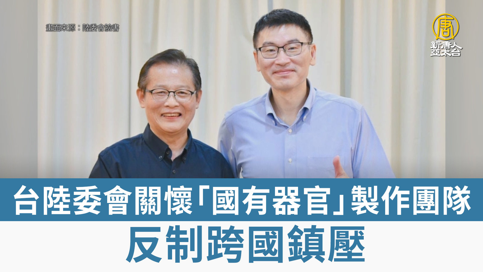 台陸委會關懷「國有器官」製作團隊 反制跨國鎮壓