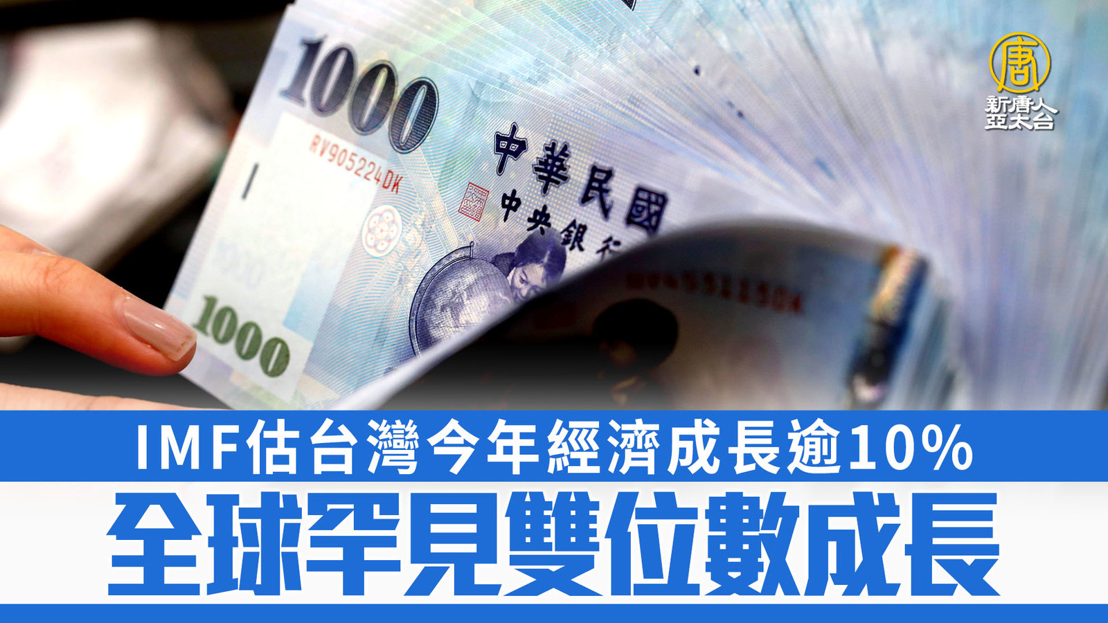 IMF估台灣今年經濟成長逾10_ 全球罕見雙位數成長