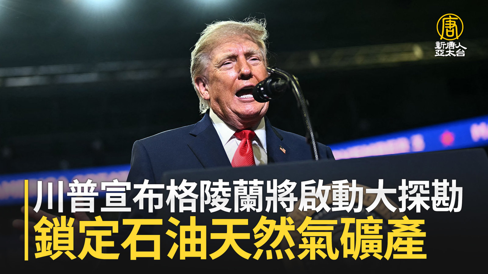 川普宣布格陵蘭將啟動大探勘 鎖定石油天然氣礦產