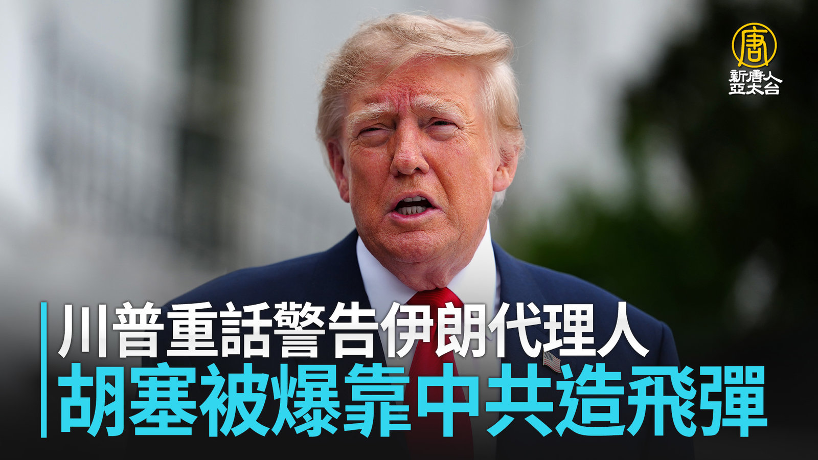 川普重話警告伊朗代理人 胡塞被爆靠中共造飛彈