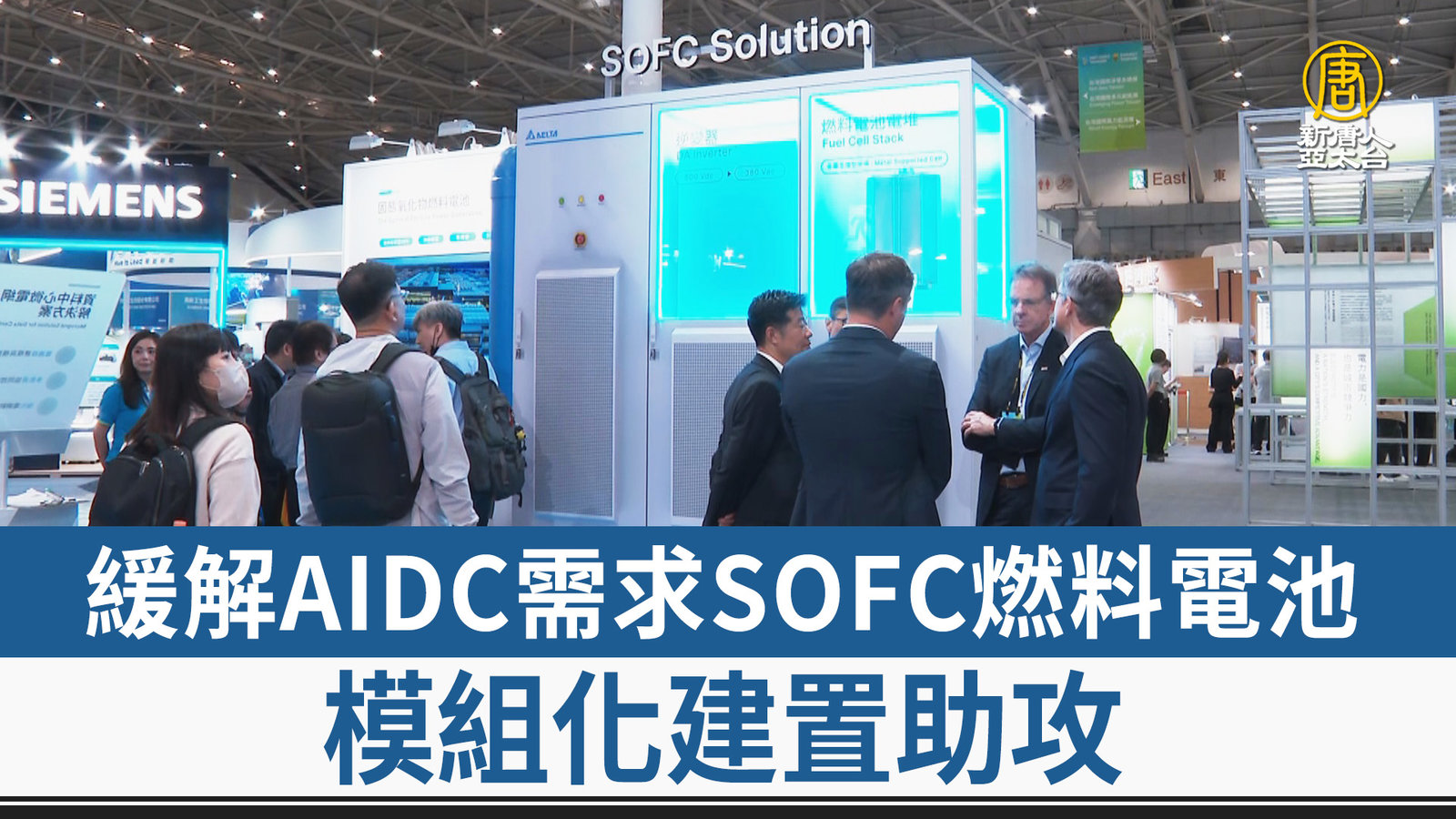 緩解AIDC需求SOFC燃料電池 模組化建置助攻
