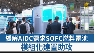 緩解AIDC需求SOFC燃料電池 模組化建置助攻