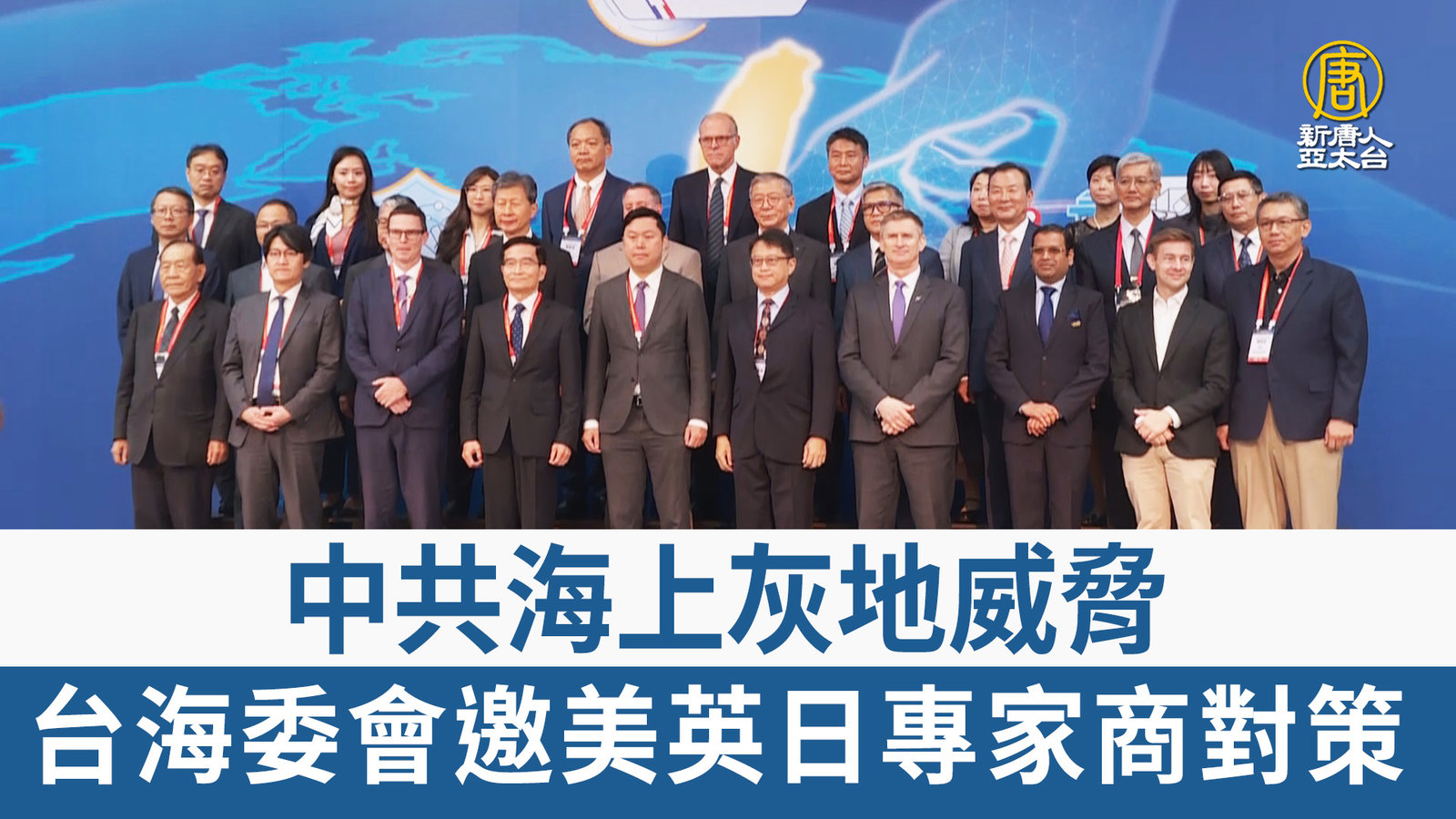 中共海上灰地威脅 台海委會邀美英日專家商對策
